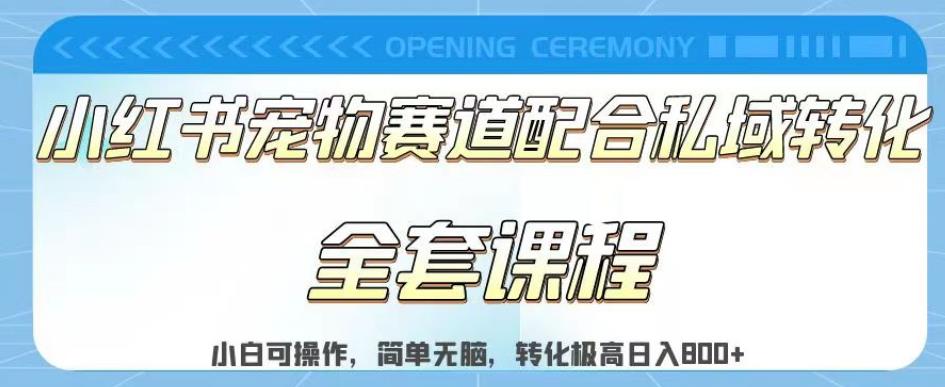 项目-实测日入800的项目小红书宠物赛道配合私域转化玩法，适合新手小白操作，简单无脑【揭秘】骑士资源网(1)