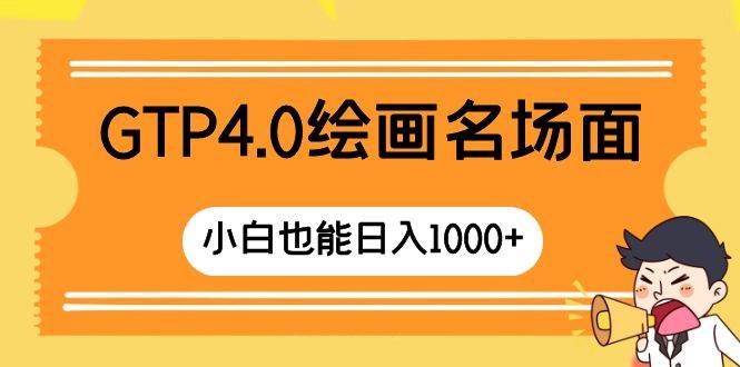 项目-GTP4.0绘画名场面 只需简单操作 小白也能日入1000骑士资源网(1)