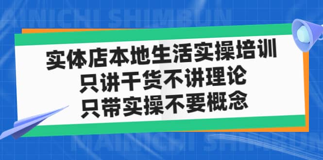 项目-实体店本地生活实操培训，只讲干货不讲理论，只带实操不要概念（12节课）骑士资源网(1)