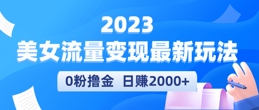 项目-2023美女流量变现最新玩法骑士资源网(1)