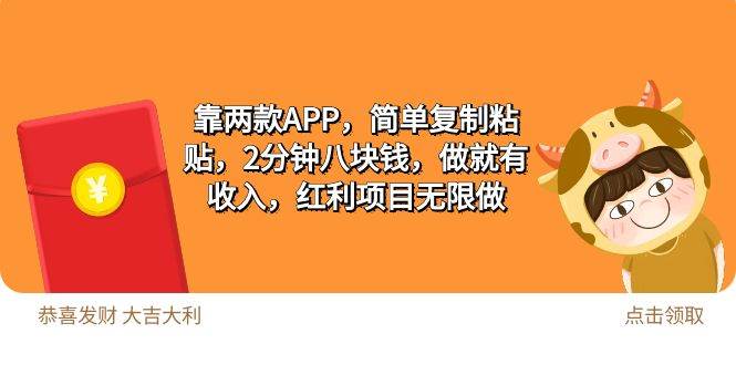 项目-2靠两款APP，简单复制粘贴，2分钟八块钱，做就有收入，红利项目无限做骑士资源网(1)