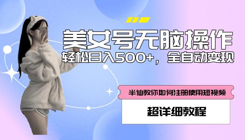 项目-全自动男粉项目，真实数据，日入500 ，附带掘金系统 详细搭建教程！骑士资源网(1)