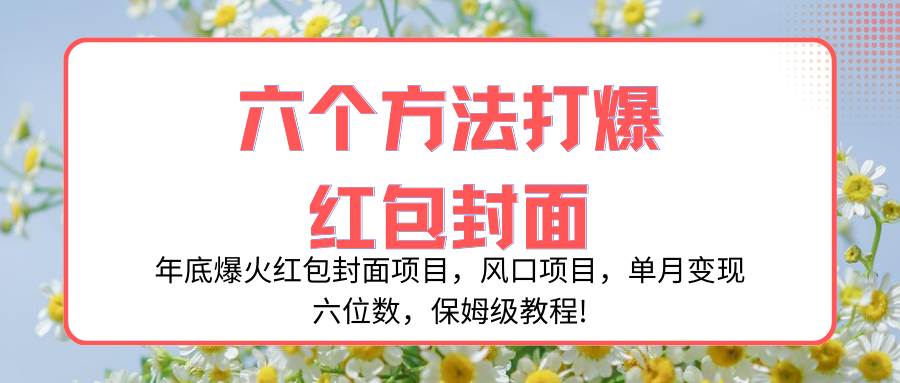 项目-年底爆火红包封面项目，风口项目，单月变现六位数，保姆级教程!骑士资源网(1)