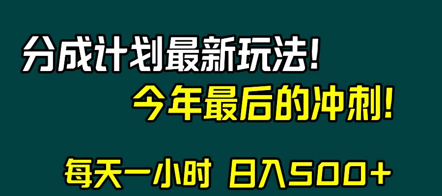 视频号分成计划最新玩法，日入500 ，年末最后的冲刺