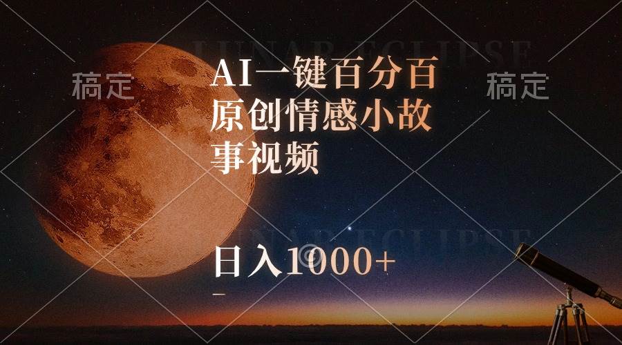 项目-AI一键百分百原创情感小故事视频，视频号最顶赛道，日入1000+骑士资源网(1)