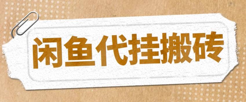 项目-最新闲鱼代挂商品引流量店群矩阵变现项目，可批量操作长期稳定骑士资源网(1)