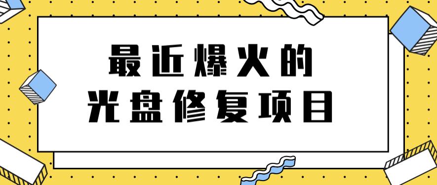 项目-最近爆火的一单300元光盘修复项目，掌握技术一天搞几千元【教程 软件】骑士资源网(1)