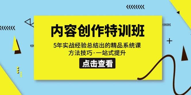 项目-内容创作·特训班：5年实战经验总结出的精品系统课 方法技巧·一站式提升骑士资源网(1)