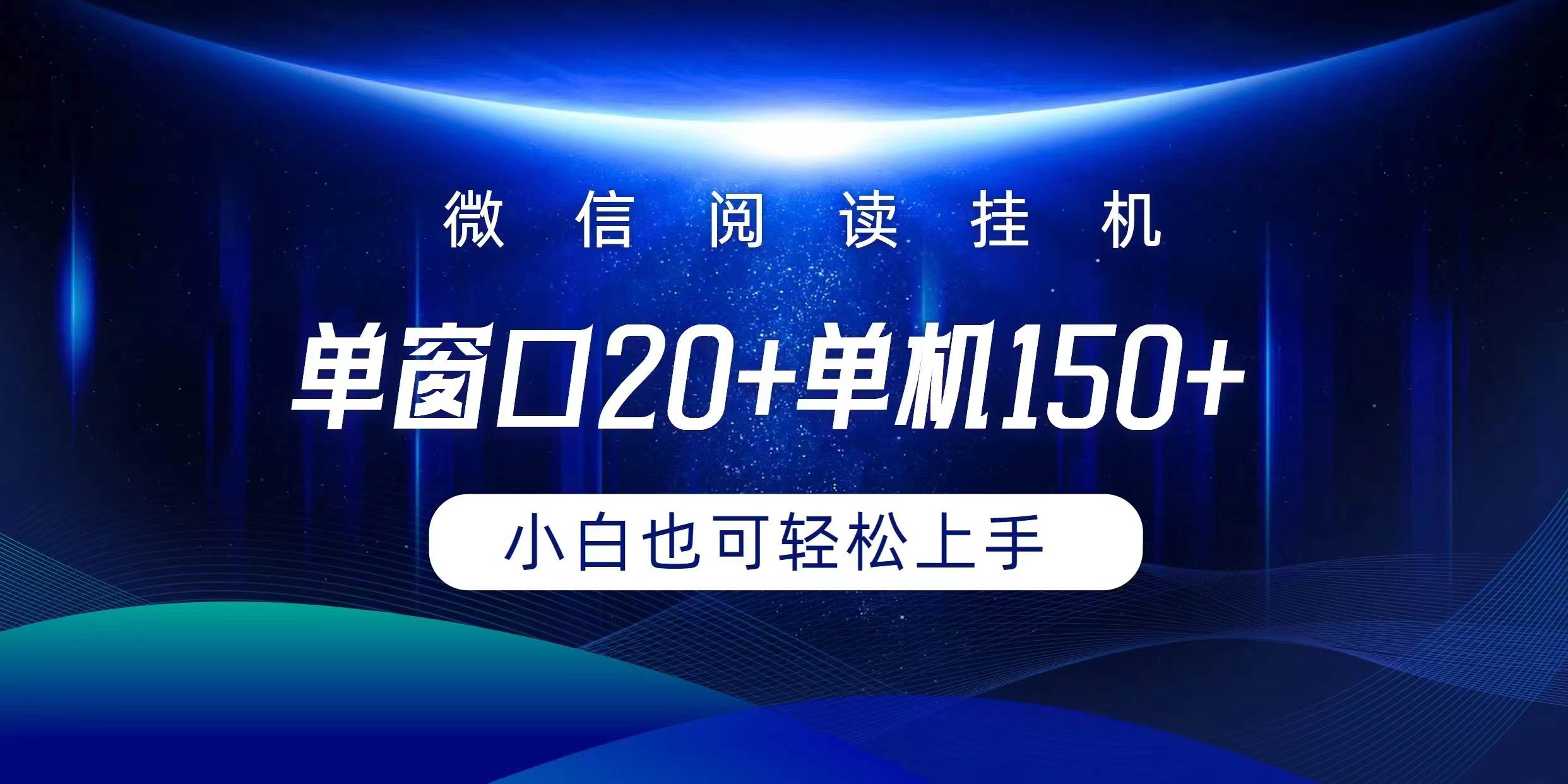 项目-微信阅读挂机实现躺着单窗口20+单机150+小白可以轻松上手骑士资源网(1)