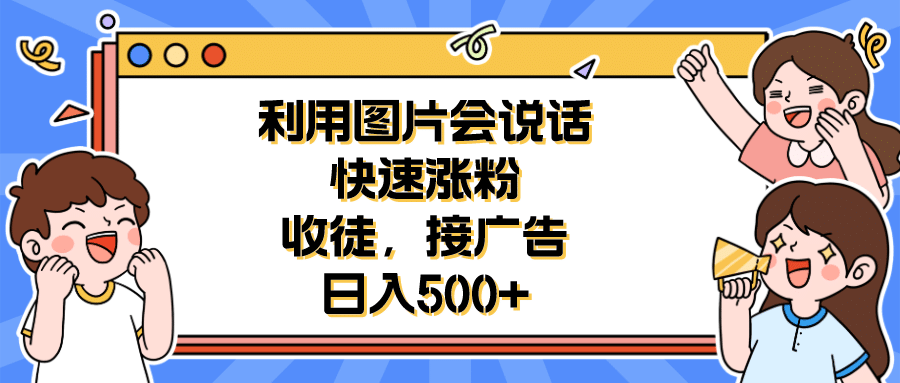 项目-利用会说话的图片快速涨粉，收徒，接广告日入500骑士资源网(1)