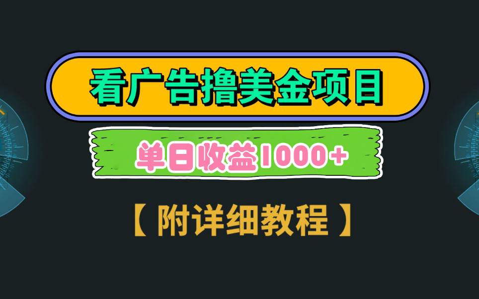 项目-Google看广告撸美金，3分钟到账2.5美元 单次拉新5美金，多号操作，日入1千+骑士资源网(1)