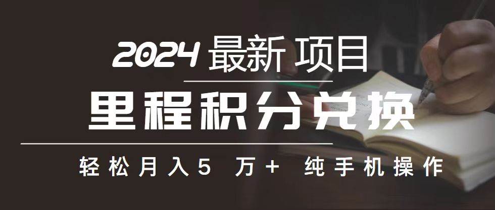 项目-里程 积分兑换机票 售卖赚差价，利润空间巨大，纯手机操作，小白兼职月&#8230;骑士资源网(1)