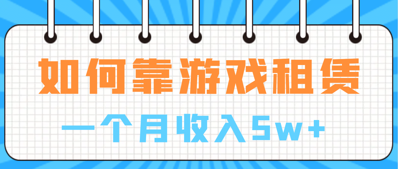 项目-如何靠游戏租赁业务一个月收入5w骑士资源网(1)