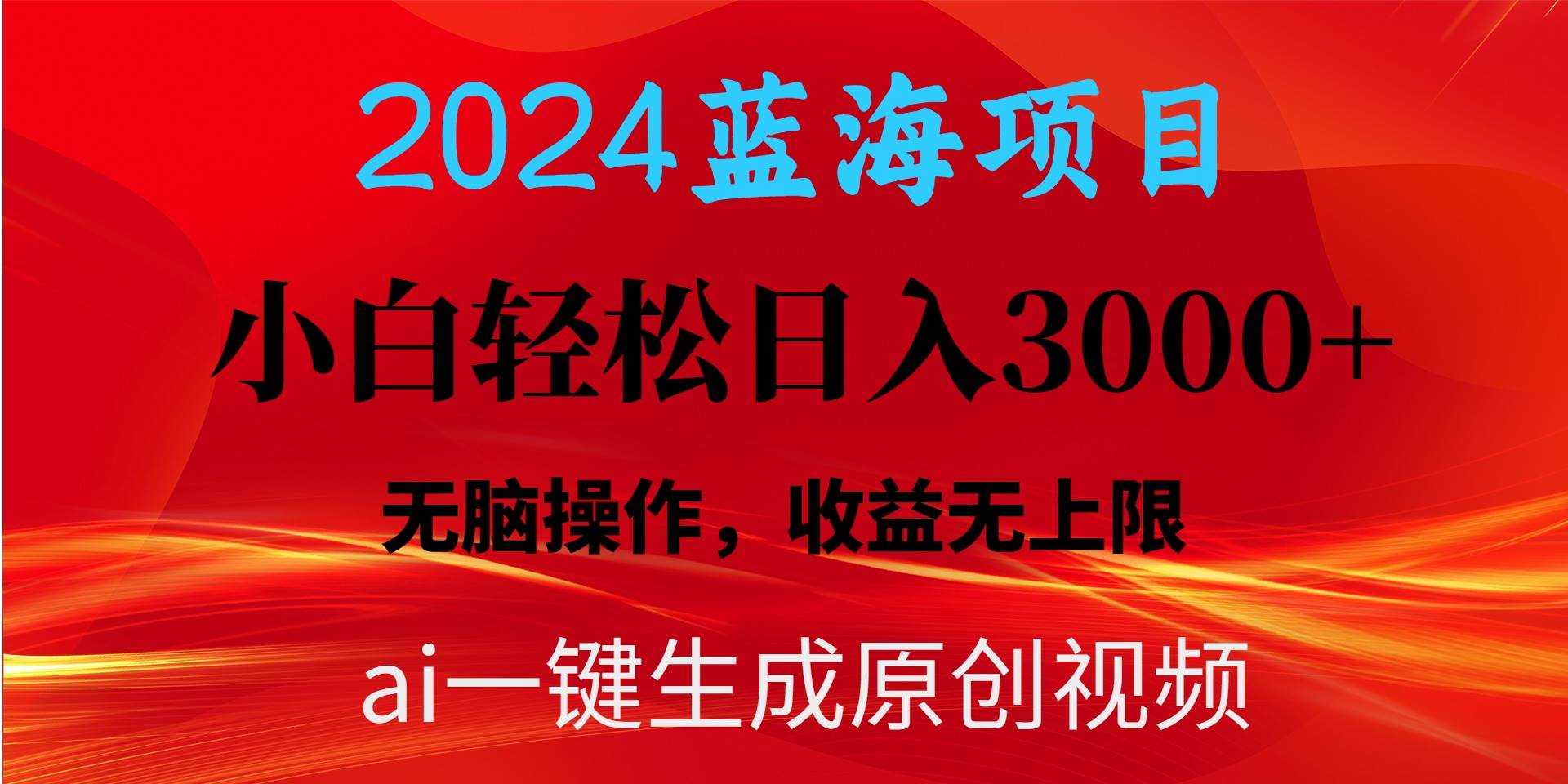 项目-2024蓝海项目用ai一键生成爆款视频轻松日入3000+，小白无脑操作，收益无.骑士资源网(1)