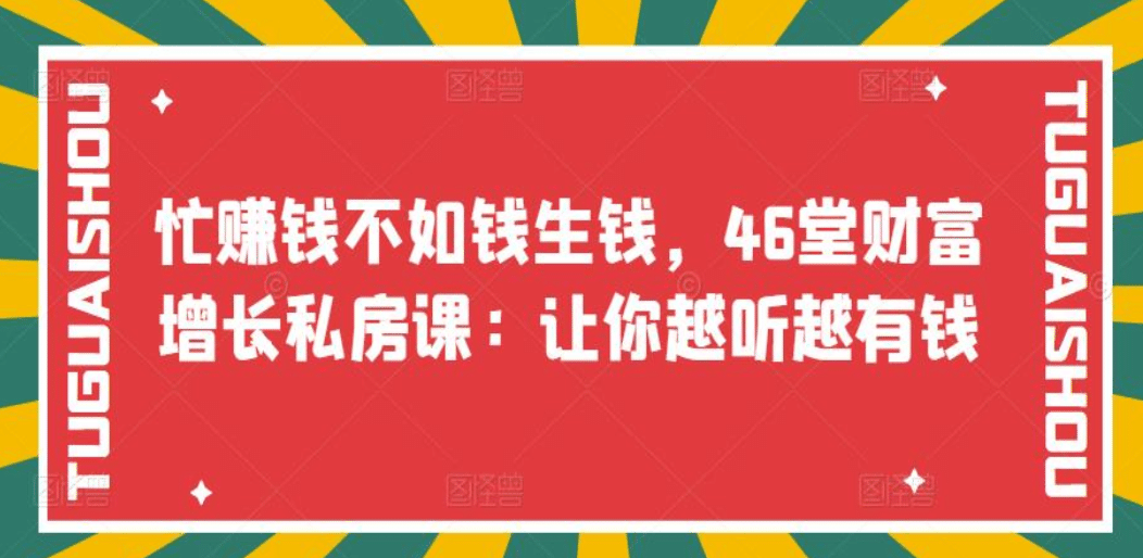 项目-忙赚钱不如钱生钱，46堂财富增长私房课：让你越听越有钱骑士资源网(1)