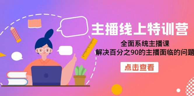 项目-视频主播线上特训营：全面系统主播课，解决百分之90的主播面临的问题（22节课）骑士资源网(1)