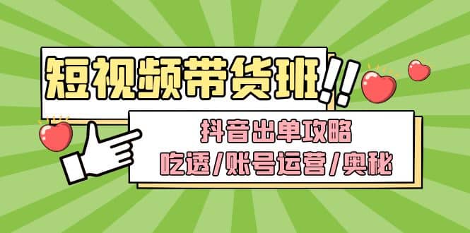 项目-短视频带货内训营：抖音出单攻略，吃透/账号运营/奥秘，轻松带货骑士资源网(1)