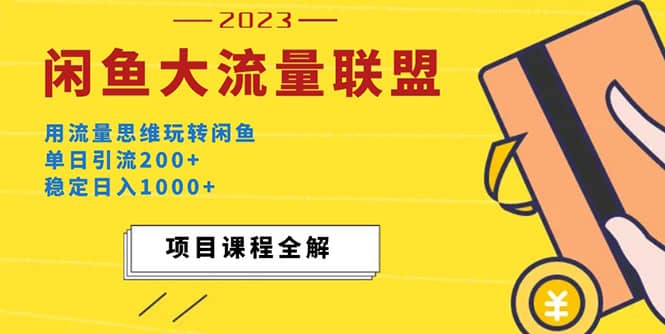 项目-价值1980最新闲鱼大流量联盟玩法骑士资源网(1)