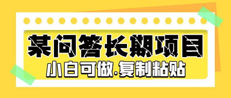 项目-某问答长期项目，简单复制粘贴，小白可做骑士资源网(1)