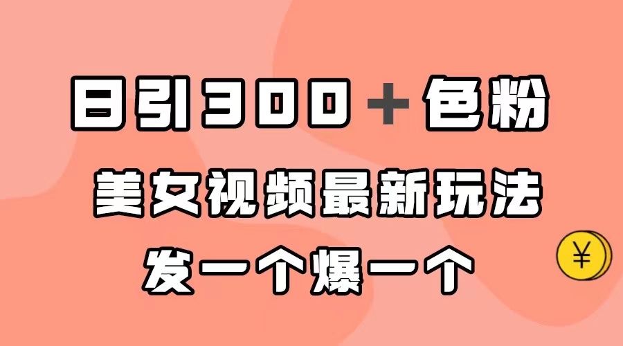 项目-日引300＋色粉，美女视频最新玩法，发一个爆一个骑士资源网(1)