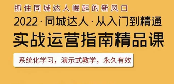 项目-2022抖音同城团购达人实战运营指南，干货满满，实操性强，从入门到精通骑士资源网(1)