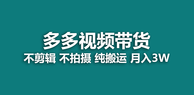 项目-【蓝海项目】多多视频带货，纯搬运一个月搞了5w佣金，小白也能操作【揭秘】骑士资源网(1)