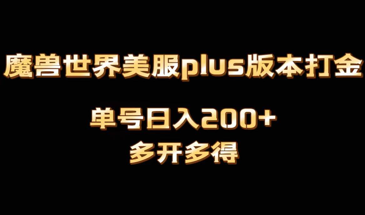 项目-魔兽世界美服plus版本全自动打金搬砖，单机日入1000 可矩阵操作，多开多得骑士资源网(1)