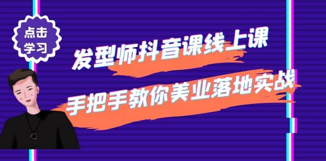 项目-发型师抖音课线上课，手把手教你美业落地实战【41节视频课】骑士资源网(1)