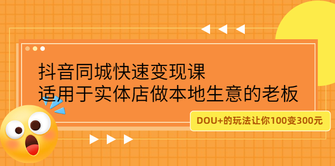 项目-抖音同城快速变现课，适用于实体店做本地生意的老板骑士资源网(1)