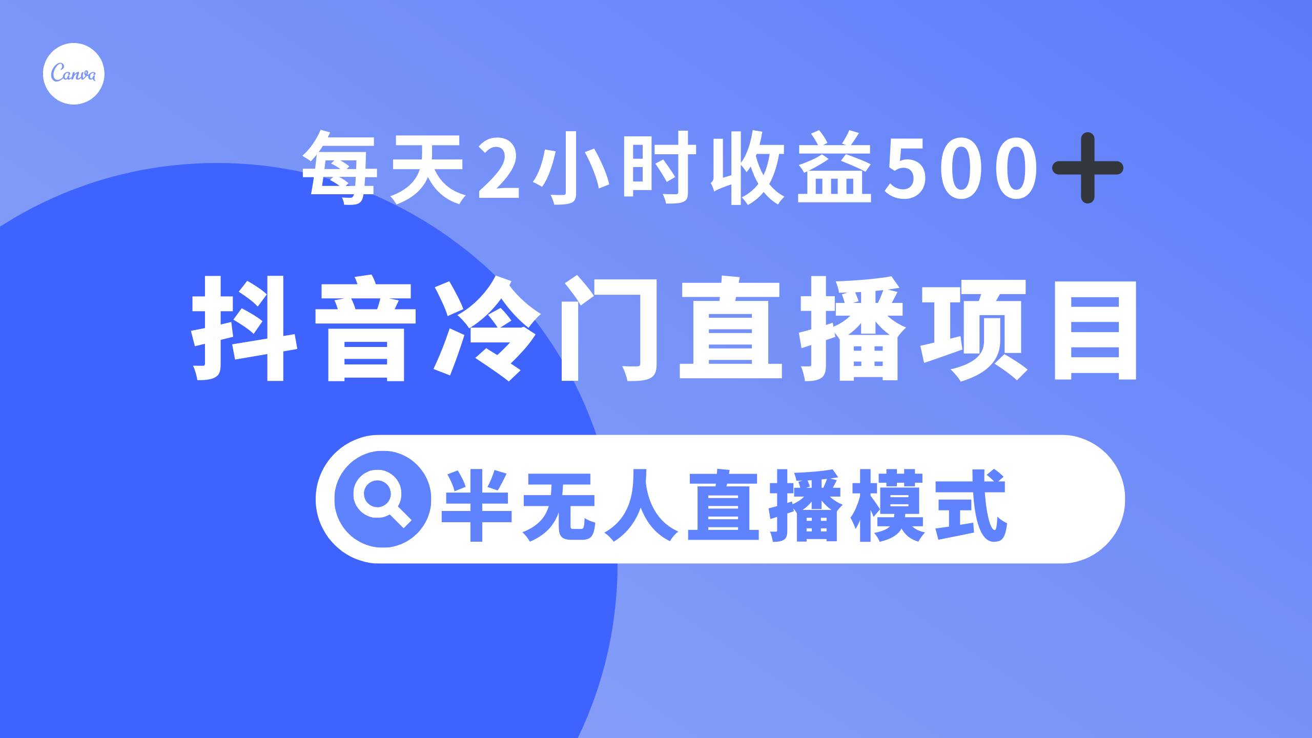 项目-抖音冷门直播项目，半无人模式，每天2小时收益500骑士资源网(1)