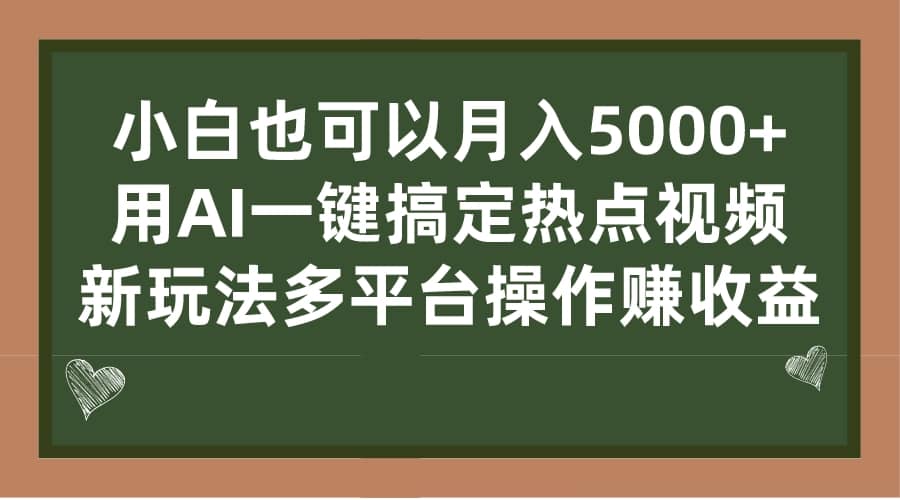 项目-小白也可以月入5000 ， 用AI一键搞定热点视频， 新玩法多平台操作赚收益骑士资源网(1)