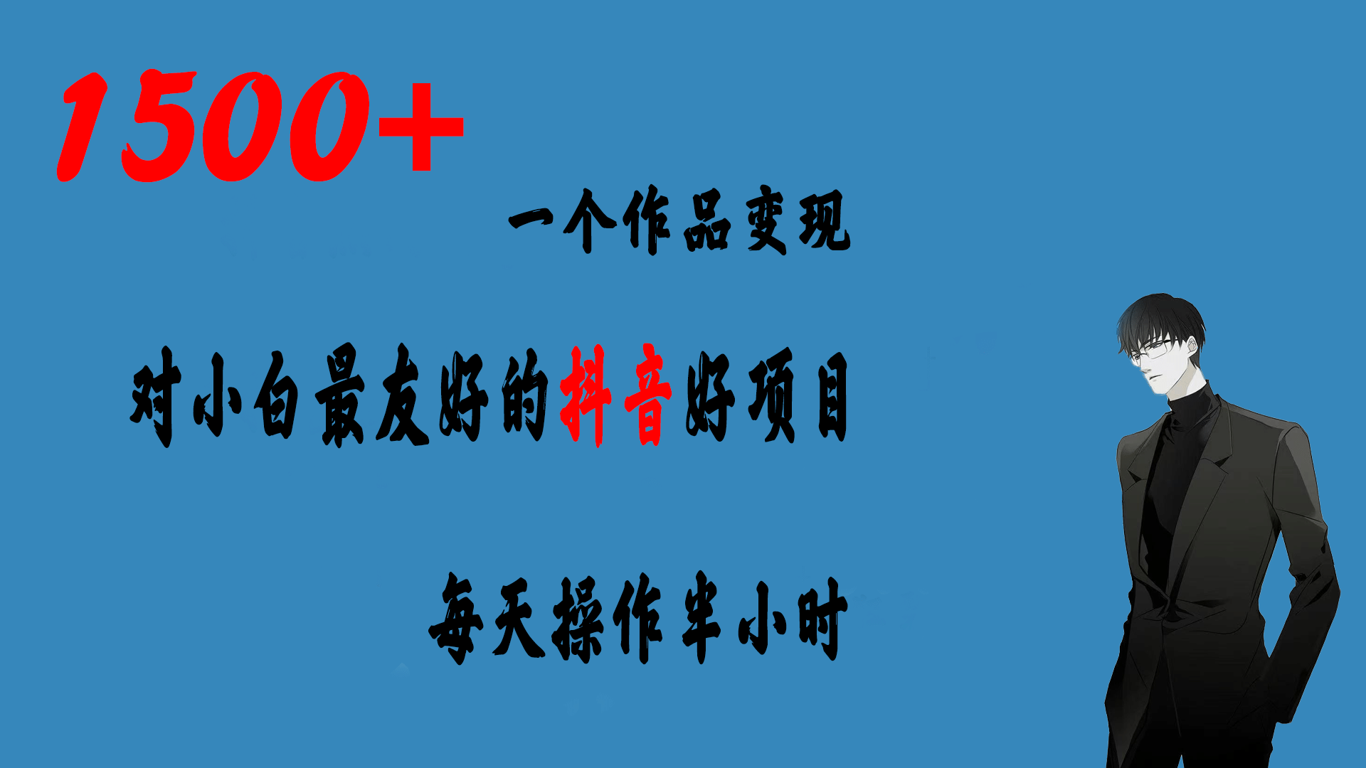 项目-一个作品变现1500 的抖音好项目，每天操作半小时，日入300骑士资源网(1)