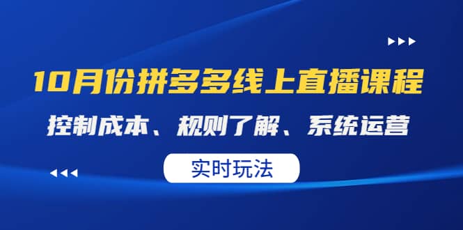 项目-某收费10月份拼多多线上直播课： 控制成本、规则了解、系统运营。实时玩法骑士资源网(1)