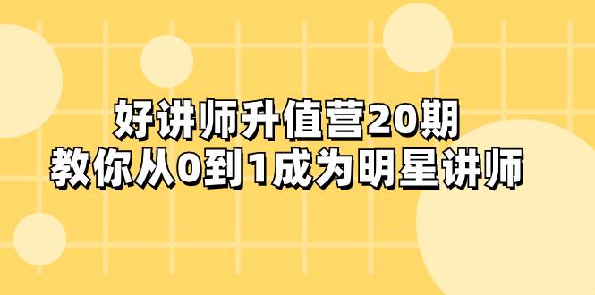 项目-好讲师-升值营-第20期，教你从0到1成为明星讲师骑士资源网(1)