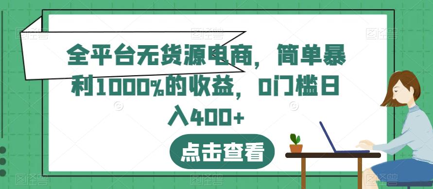 项目-全平台无货源电商，简单暴利1000%的收益，0门槛日入400 【揭秘】骑士资源网(1)