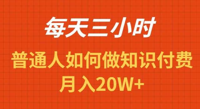 项目-每天操作三小时，如何做识付费项目月入20W+骑士资源网(1)