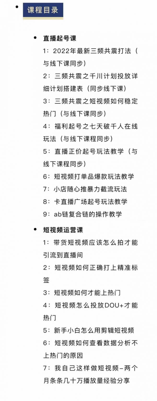 项目-月销千万抖音直播起号全套教学，自然流 千川流 短视频流量，三频共震打爆直播间流量骑士资源网(2)