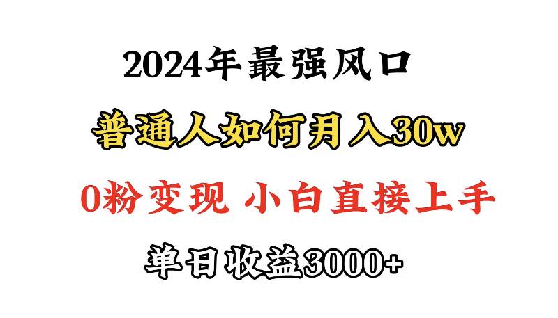 项目-小游戏直播最强风口，小游戏直播月入30w，0粉变现，最适合小白做的项目骑士资源网(1)