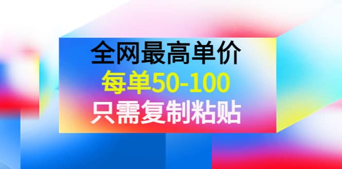 项目-某收费文章《全网最高单价，每单50-100，只需复制粘贴》可批量操作骑士资源网(1)