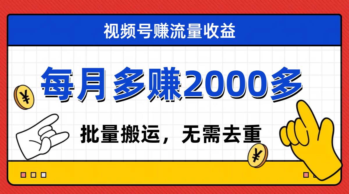 项目-视频号流量分成，不用剪辑，有手就行，轻松月入2000骑士资源网(1)