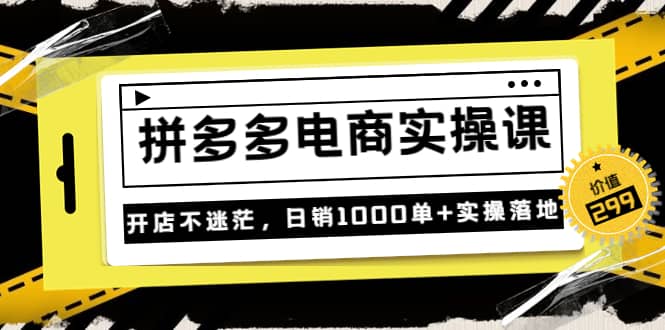 项目-不灭《拼多多电商实操课》开店不迷茫，日销1000单 实操落地（价值299元）骑士资源网(1)