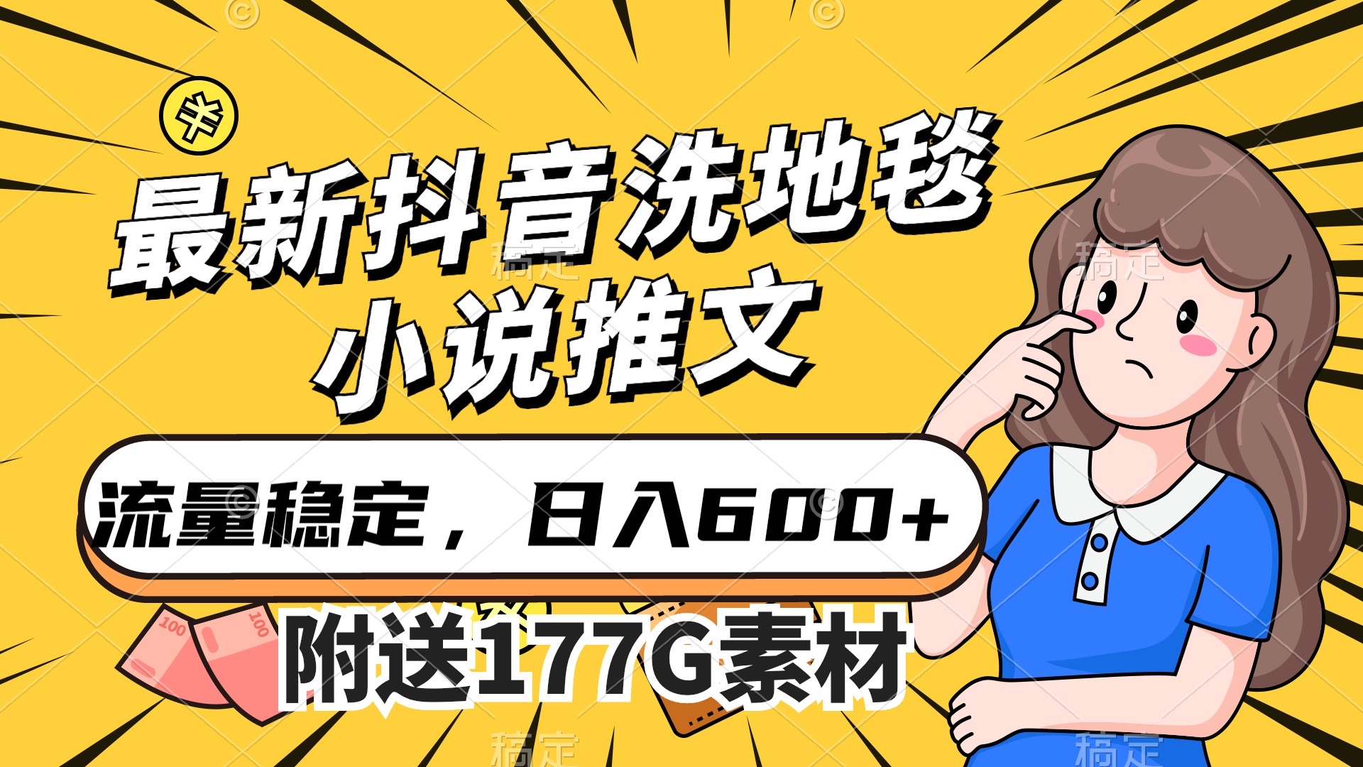 项目-最新抖音洗地毯小说推文，流量稳定，一天收入600（附177G素材）骑士资源网(1)