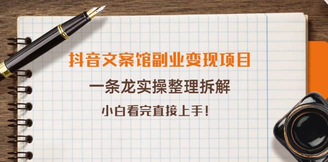 项目-抖音文案馆副业变现项目，一条龙实操整理拆解，小白看完直接上手骑士资源网(1)