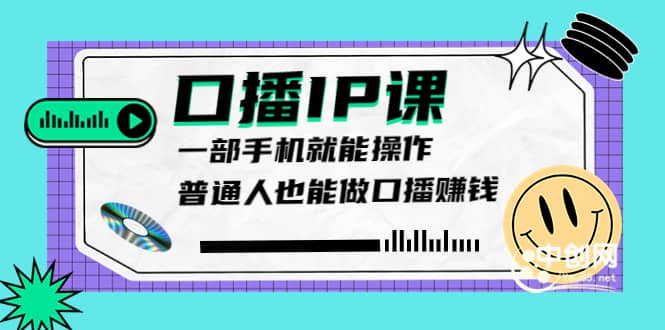 项目-大予口播IP课：新手一部手机就能操作，普通人也能做口播赚钱（10节课时）骑士资源网(1)