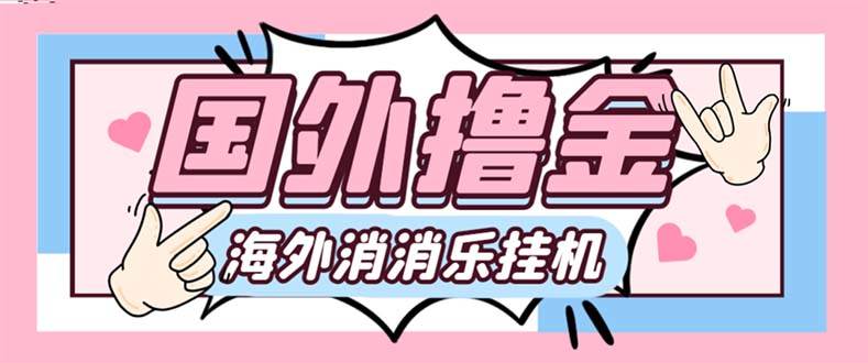 最新工作室内部海外消消乐中控全自动挂机撸美金项目，实测单窗口一天8–10元【永久脚本 详细教程】