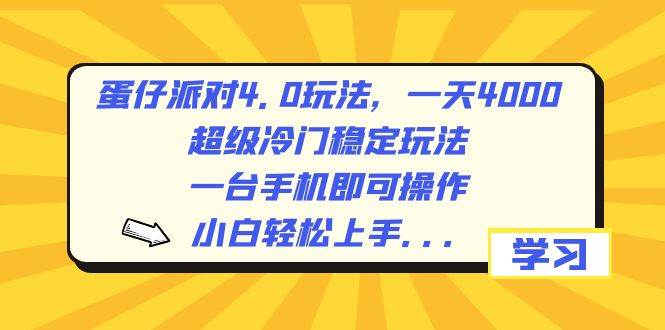 项目-蛋仔派对4.0玩法，一天4000 ，超级冷门稳定玩法，一台手机即可操作，小白轻松上手，保姆级教学骑士资源网(1)