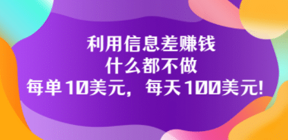 项目-利用信息差赚钱：什么都不做，每单10美元，每天100美元！骑士资源网(1)