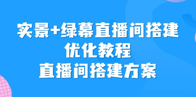 项目-实景 绿幕直播间搭建优化教程，直播间搭建方案骑士资源网(1)