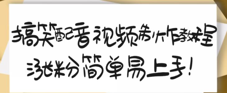 项目-搞笑配音视频制作教程，大流量领域，简单易上手，亲测10天2万粉丝骑士资源网(1)