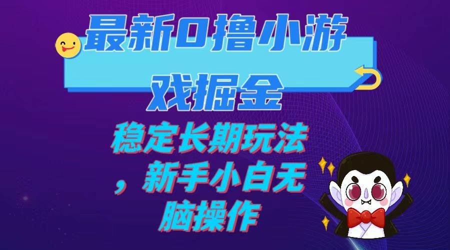 项目-最新0撸小游戏掘金单机日入100-200稳定长期玩法，新手小白无脑操作骑士资源网(1)